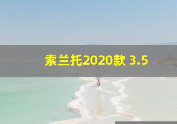 索兰托2020款 3.5